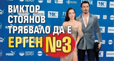 Виктор Стоянов трябвало да е Ерген №3