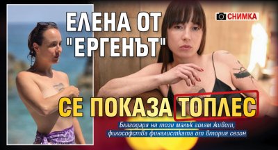 Елена от "Ергенът" се показа топлес (СНИМКА)