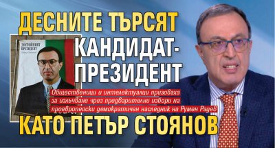 Десните търсят кандидат-президент като Петър Стоянов