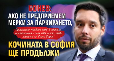 Бонев: Ако не предприемем мерки за паркирането, кочината в София ще продължи