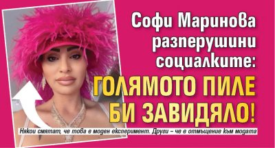 Софи Маринова разперушини социалките: Голямото пиле би завидяло!
