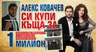 Алекс Ковачев си купи къща за 1 милион