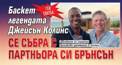 Гей сватба: Баскет легендата Джейсън Колинс се събра с партньора си Брънсън 