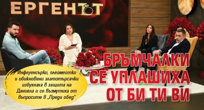 Бръмчалки се уплашиха от Би Ти Ви