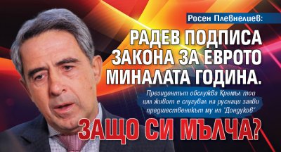 Росен Плевнелиев: Радев подписа закона за еврото миналата година. Защо си мълча?