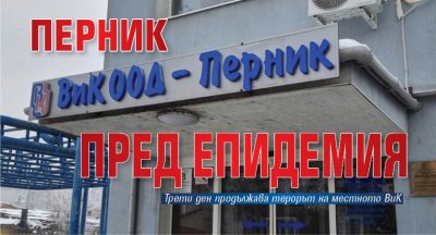 Перник пред епидемия