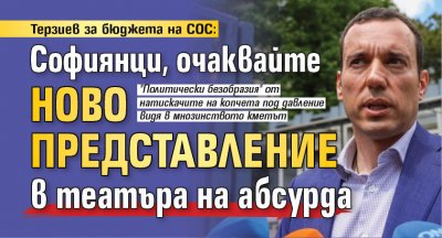 Терзиев за бюджета на СОС: Софиянци, очаквайте ново представление в театъра на абсурда 