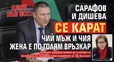 ЦИРК ВЪВ ВСС: Сарафов и Дишева се карат чий мъж и чия жена е по-голям връзкар