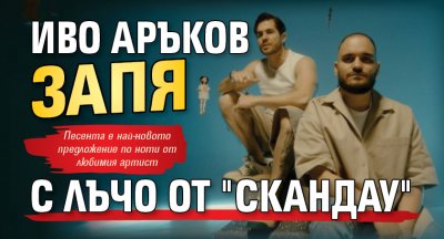 Иво Аръков запя с Лъчо от "СкандаУ"