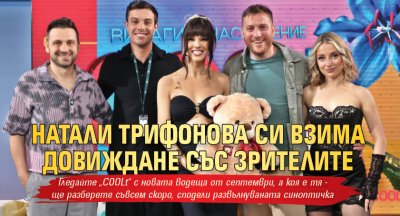Натали Трифонова си взима довиждане със зрителите 