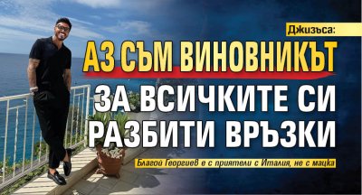 Джизъса: Аз съм виновникът за всичките си разбити връзки