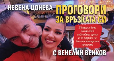 Невена Цонева проговори за връзката си с Венелин Венков