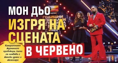 Мон Дьо изгря на сцената в червено (ФОТО)