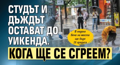 Студът и дъждът остават до уикенда. Кога ще се сгреем?