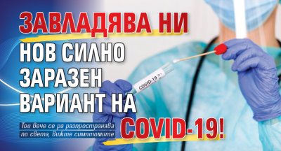 Завладява ни нов силно заразен вариант на COVID-19!