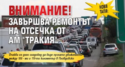 ВНИМАНИЕ! Нови тапи: Завършва ремонтът на отсечка от АМ "Тракия"