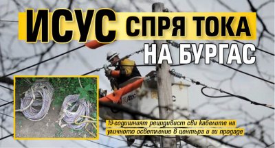 Исус спря тока на Бургас
