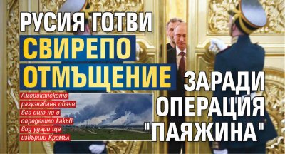 Русия готви свирепо отмъщение заради операция "Паяжина" 