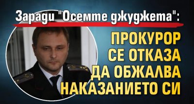 Заради "Осемте джуджета": Прокурор се отказа да обжалва наказанието си