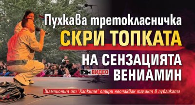 Пухкава третокласничка скри топката на сензацията Вениамин (ВИДЕО)