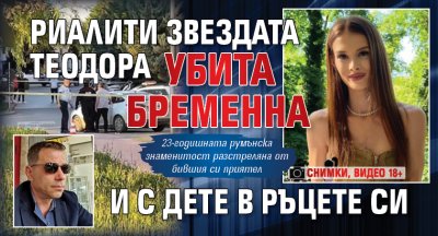 Риалити звездата Теодора убита бременна и с дете в ръцете си (снимки, видео 18+)