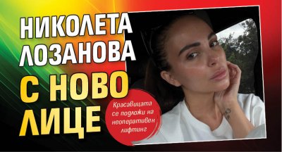Николета Лозанова с ново лице (Снимка)