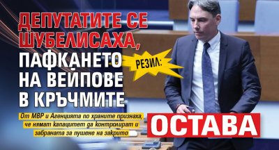 РЕЗИЛ: Депутатите се шубелисаха, пафкането на вейпове в кръчмите остава