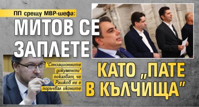 ПП срещу МВР-шефа: Митов се заплете като "пате в кълчища"