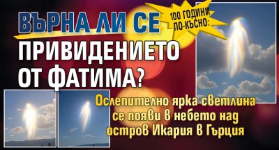 100 години по-късно: Върна ли се привидението от Фатима? 
