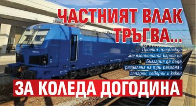 Частният влак тръгва... за Коледа догодина