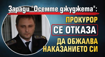 Заради "Осемте джуджета": Прокурор се отказа да обжалва наказанието си