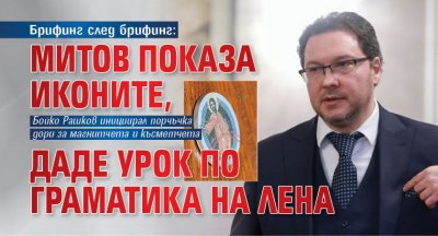 Брифинг след брифинг: Митов показа иконите, даде урок по граматика на Лена 