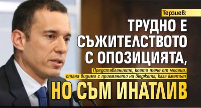 Терзиев: Трудно е съжителството с опозицията, но съм инатлив