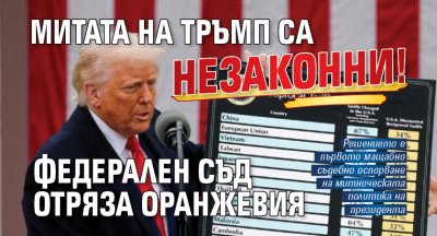 Митата на Тръмп са незаконни! Федерален съд отряза Оранжевия