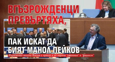 Вгъзрожденци превъртяха, пак искат да бият Манол Пейков