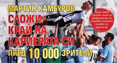 Мартин Камбуров сложи край на кариерата си пред 10 000 зрители