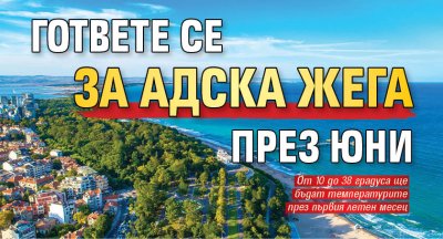 Гответе се за адска жега през юни
