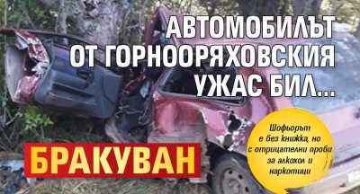 Автомобилът от Горнооряховския ужас бил... бракуван
