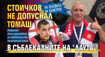 На бенефиса на Камбуров: Стоичков не допуснал Томаш в съблекалните на "Лаута"!