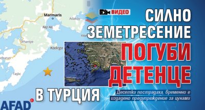Силно земетресение погуби детенце в Турция (ВИДЕО)