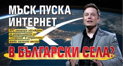 Мъск пуска интернет в български села?