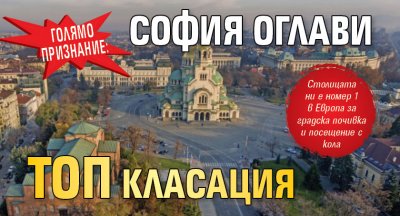 ГОЛЯМО ПРИЗНАНИЕ: София оглави топ класация