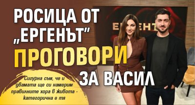 Росица от "Ергенът" проговори за Васил