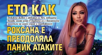 Ето как Роксана е преодоляла паник атаките