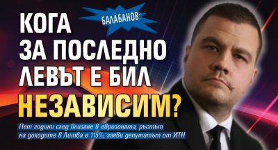 Балабанов: Кога за последно левът е бил независим?