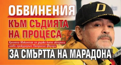 Обвинения към съдията на процеса за смъртта на Марадона