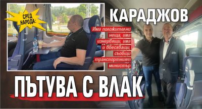 Сред народа: Караджов пътува с влак 