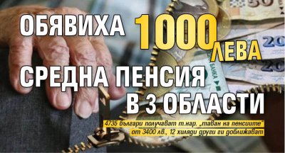 Обявиха 1000 лева средна пенсия в 3 области