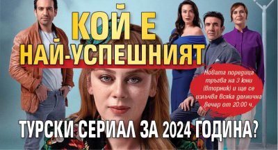 Кой е най-успешният турски сериал за 2024 година?