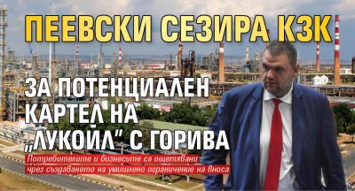 Пеевски сезира КЗК за потенциален картел на "Лукойл" с горива